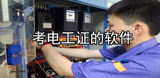 考电工证的软件有哪些