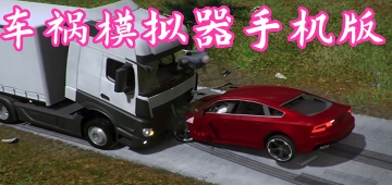 车祸模拟器手机版