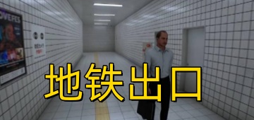 地铁出口
