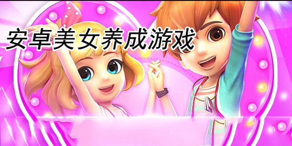 安卓美女养成游戏