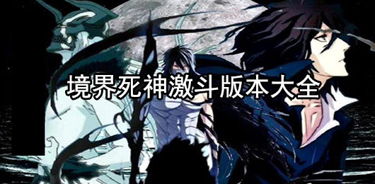境界死神激斗官方版下载