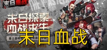 末日血战
