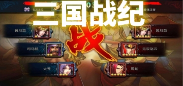 三国战纪