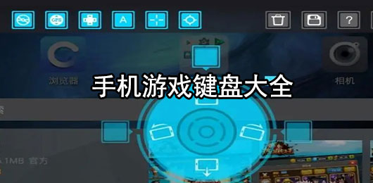 手机游戏键盘软件最新版下载