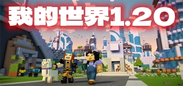 我的世界1.20