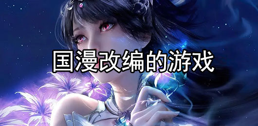 国漫改编的游戏有哪些