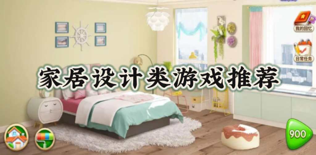家居设计游戏有哪些