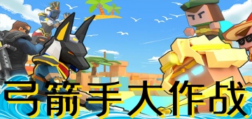 弓箭手大作战