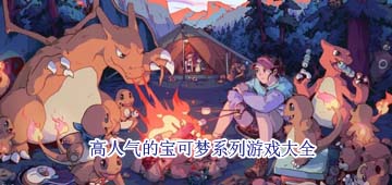 宝可梦系列游戏