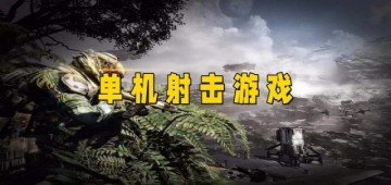 单机射击游戏