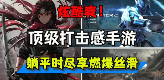 打击感强的手游下载
