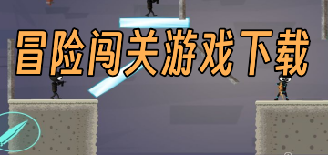 冒险闯关游戏下载