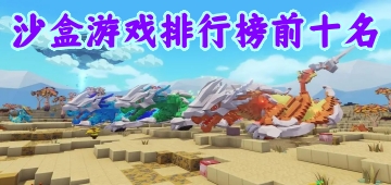 沙盒游戏排行榜前十名