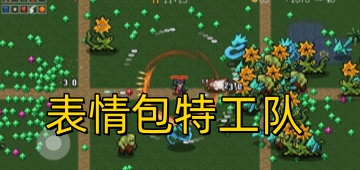 表情包特工队