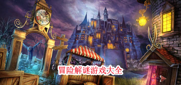 冒险解谜游戏