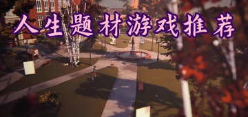 人生题材游戏推荐