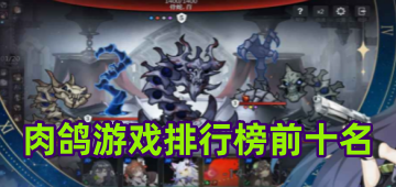 肉鸽游戏排行榜前十名