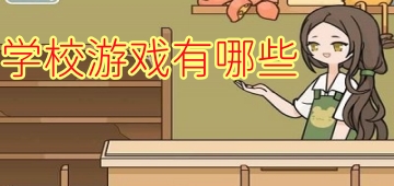 学校游戏有哪些