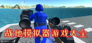 战地模拟器游戏大全