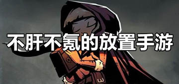 不肝不氪的放置手游