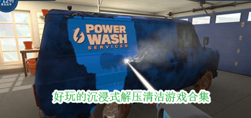 沉浸式解压清洁游戏