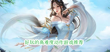 高难度动作游戏