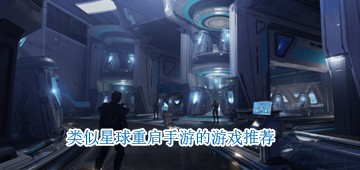 类似星球重启的游戏