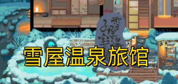 雪屋温泉旅馆