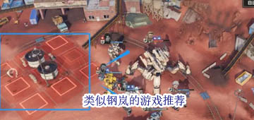 类似钢岚的游戏
