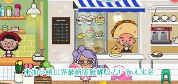 米加小镇世界最新版破解版
