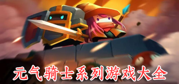 元气骑士系列游戏大全