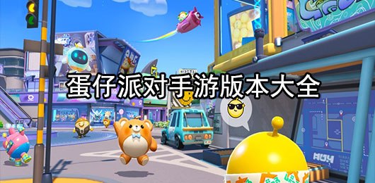 蛋仔派对官方正版下载安装