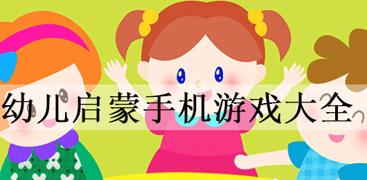 幼儿启蒙手机游戏有哪些