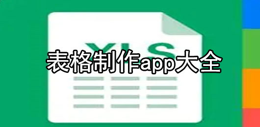 免费的表格制作app下载