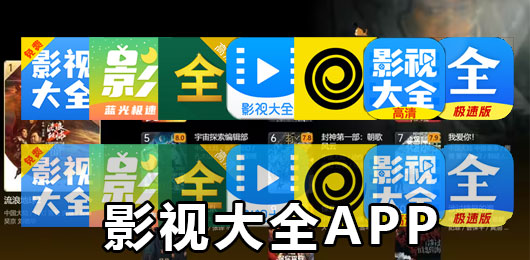 2024影视大全软件免费下载安装