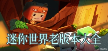 迷你世界老版本大全