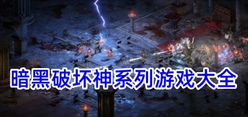 暗黑破坏神系列游戏大全
