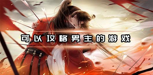 攻略男主游戏有哪些