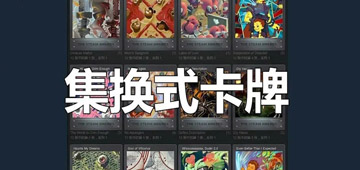 集换式卡牌游戏
