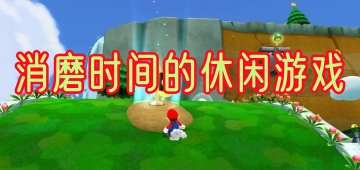 消磨时间的休闲游戏