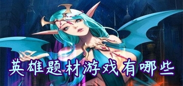 英雄题材游戏有哪些