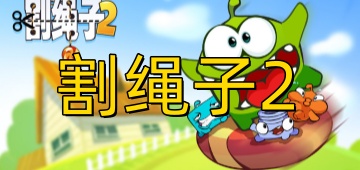 割绳子2