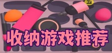 收纳游戏推荐