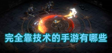 完全靠技术的手游有哪些