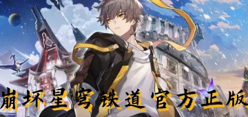 崩坏星穹铁道官方正版