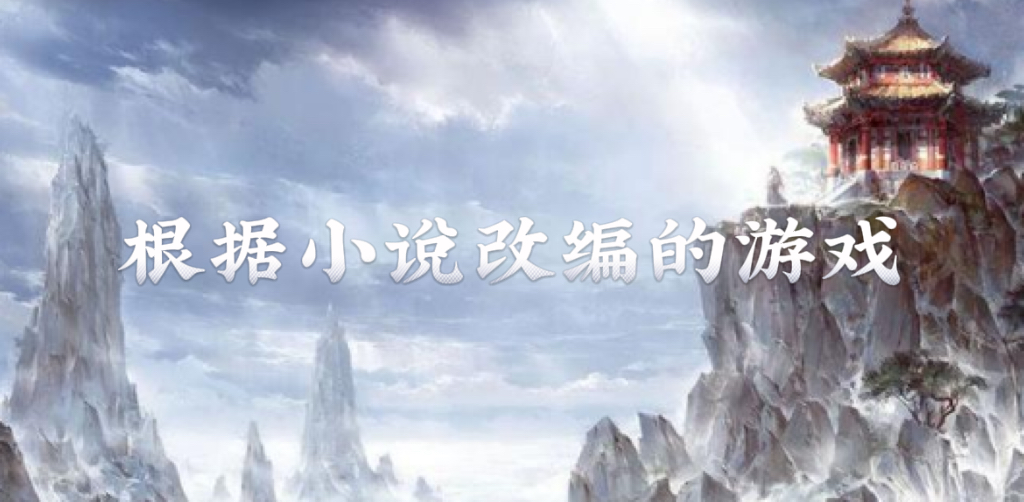 小说改编的游戏有哪些