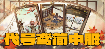 代号鸢简中服