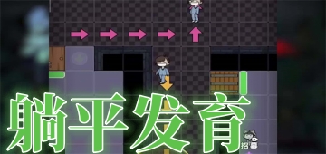 躺平发育