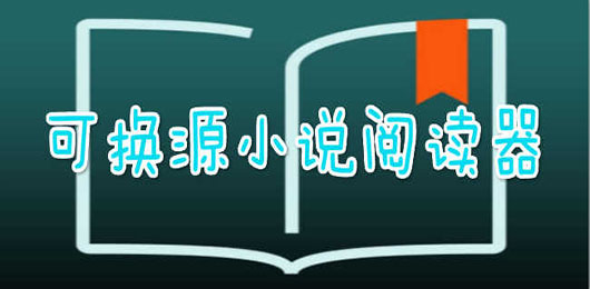 开源阅读app下载安装