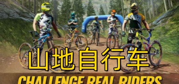 山地自行车